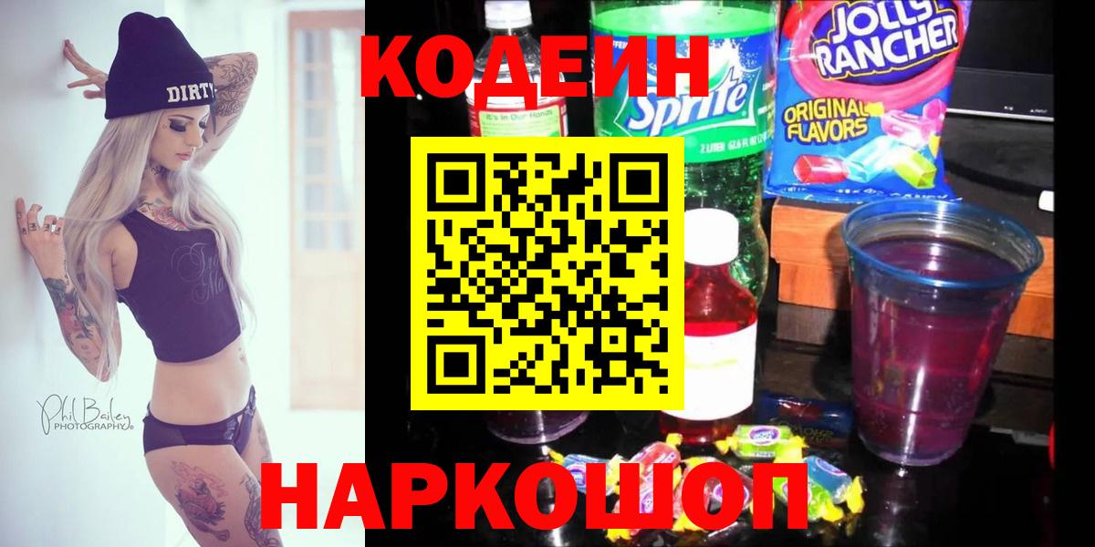 Codein напиток Lean (лин) Луга